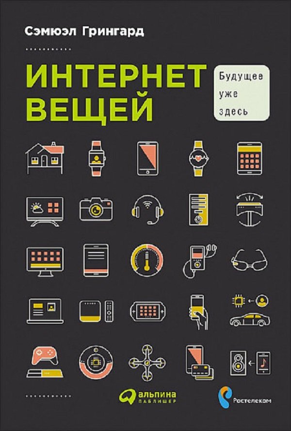 

Сэмюэл Грингард: Интернет вещей: Будущее уже здесь