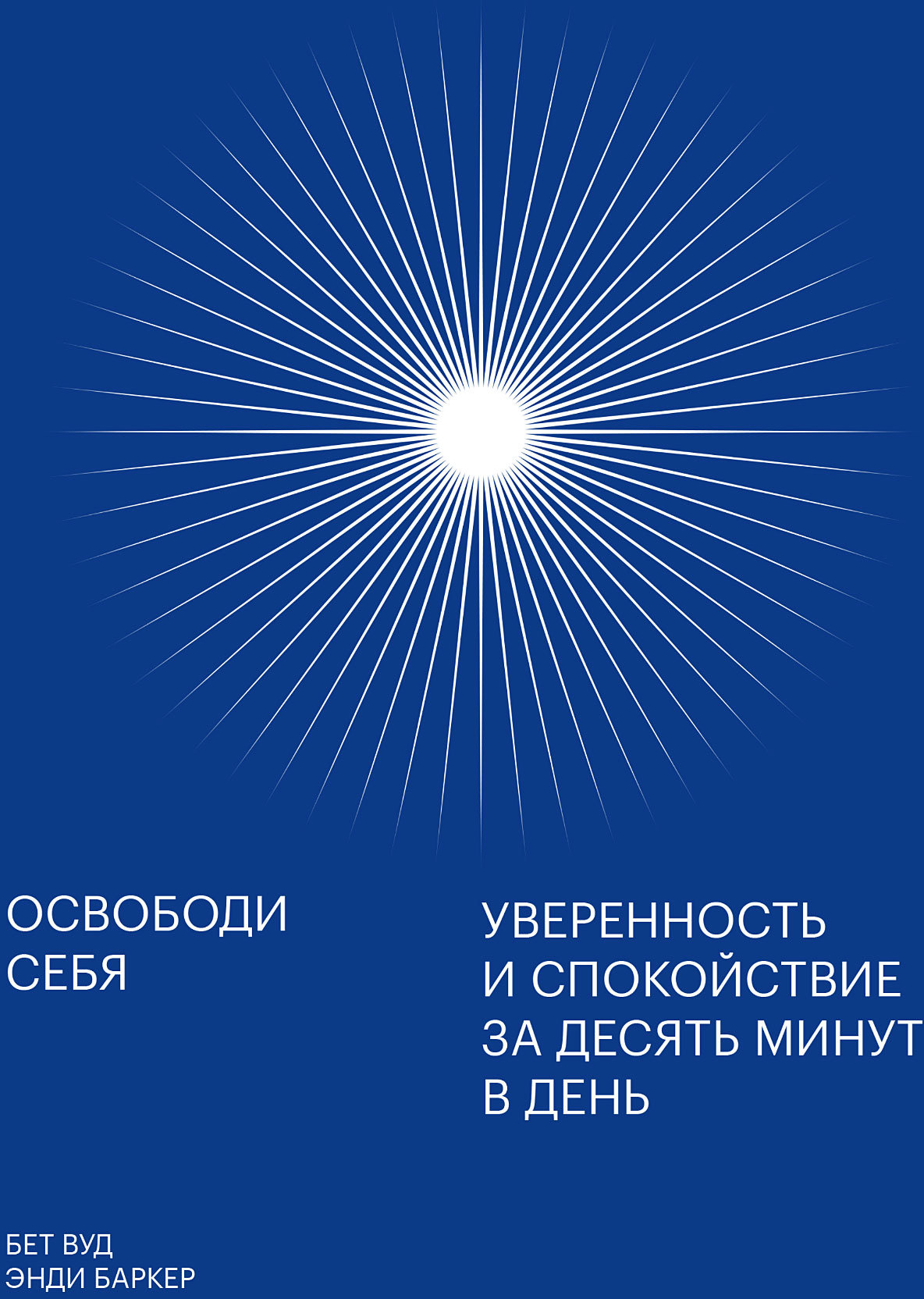 

Энди Баркер, Бет Вуд: Освободи себя. Уверенность и спокойствие за десять минут в день