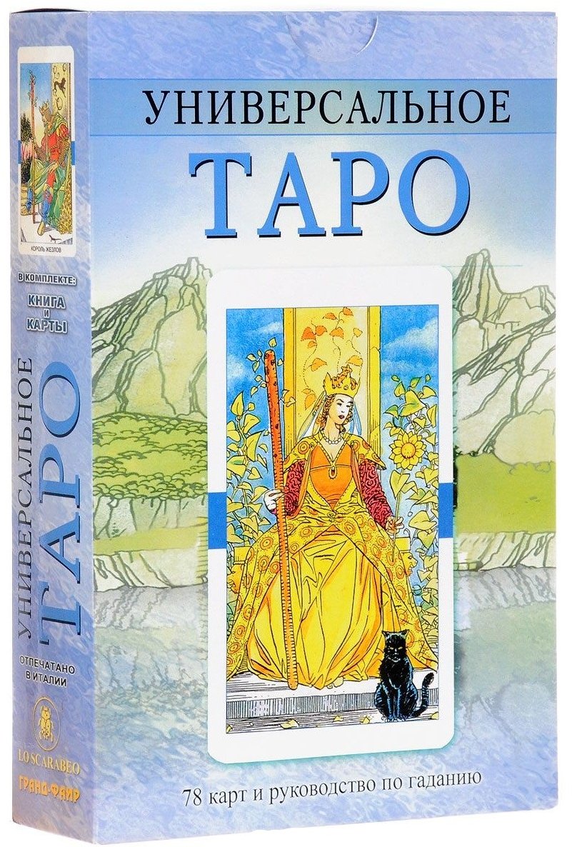 

Универсальное Таро (книга + набор из 78 карт)