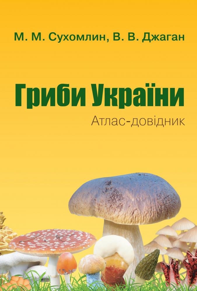 Акція на М. М. Сухомлин, В. В. Джаган: Гриби України. Атлас-довідник (2-е видання) від Stylus