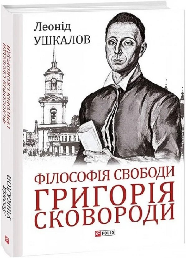 Акція на Леонід Ушкалов: Філософія свободи Григорія Сковороди від Y.UA