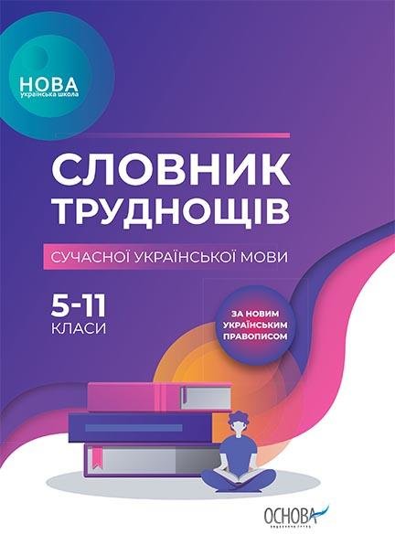 

Словник труднощів сучасної української мови. 5–11 класи