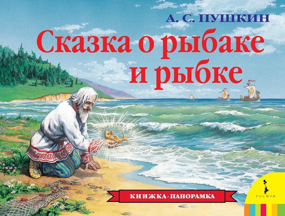 Акція на Александр Пушкин: Сказка о рыбаке и рыбке. Книжка-панорамка від Stylus