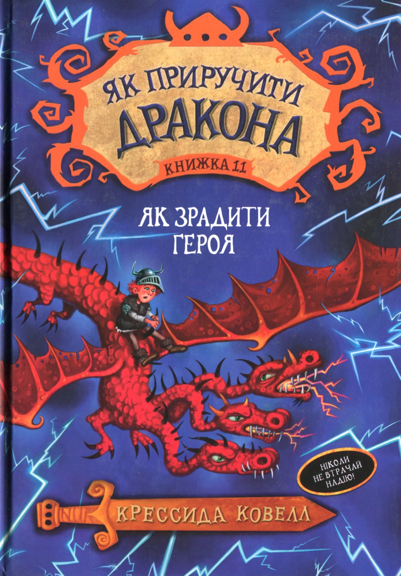 

Крессіда Коуелл: Як зрадити драконського героя. Книжка 11