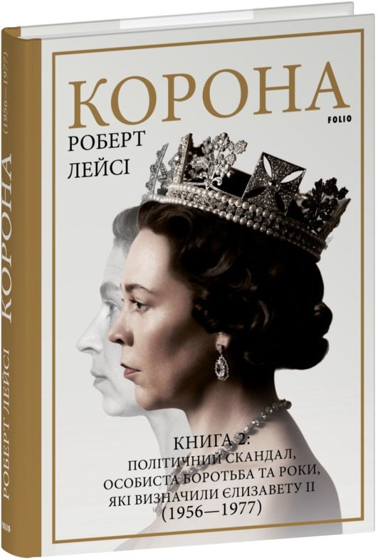 Акція на Роберт Лейсі: Корона. Книга 2: Політичний скандал, особиста боротьба та роки, які визначили Єлизавету ІІ (1956—1977) від Stylus