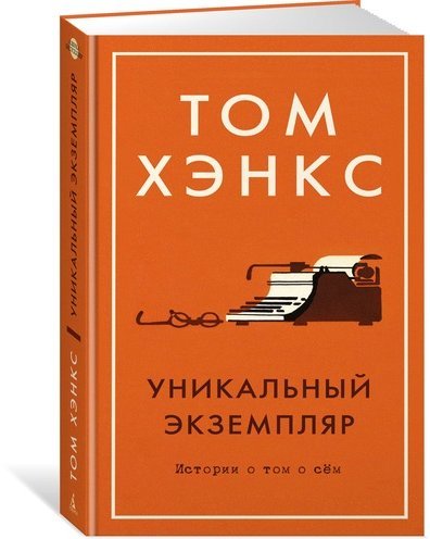 

Уникальный экземпляр. Истории о том о сём