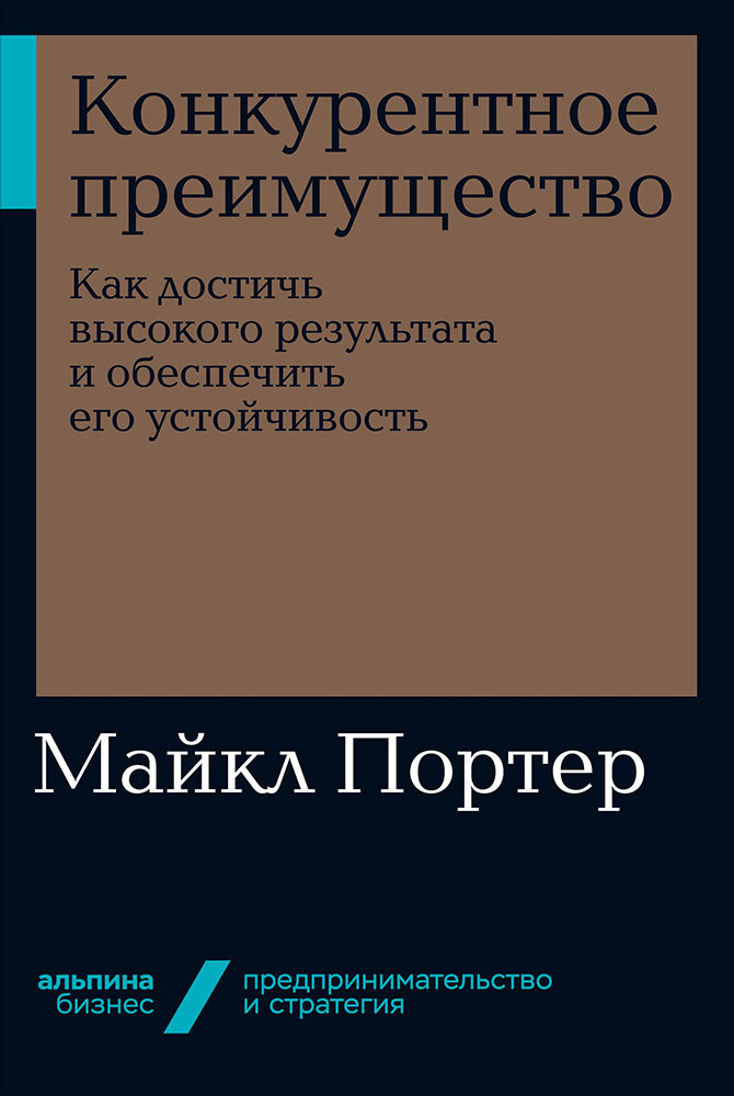 

Майкл Портер: Конкурентное преимущество