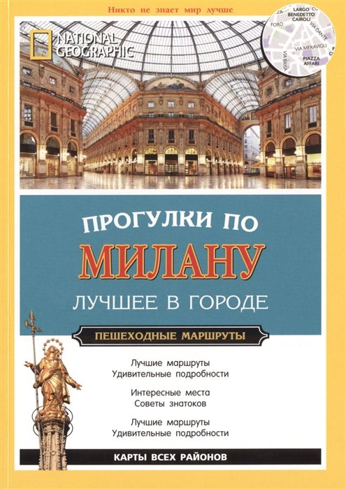 

Прогулки по Милану. Лучшее в городе. National Geographic Traveler