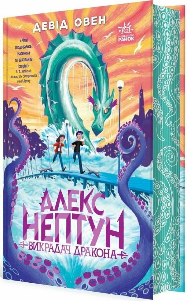 Акція на Девід Овен: Алекс Нептун. Книга 1. Викрадач дракона від Y.UA