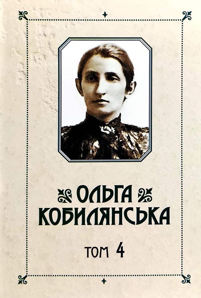 

Ольга Кобилянська. Зібрання творів у 10 томах. Том 4