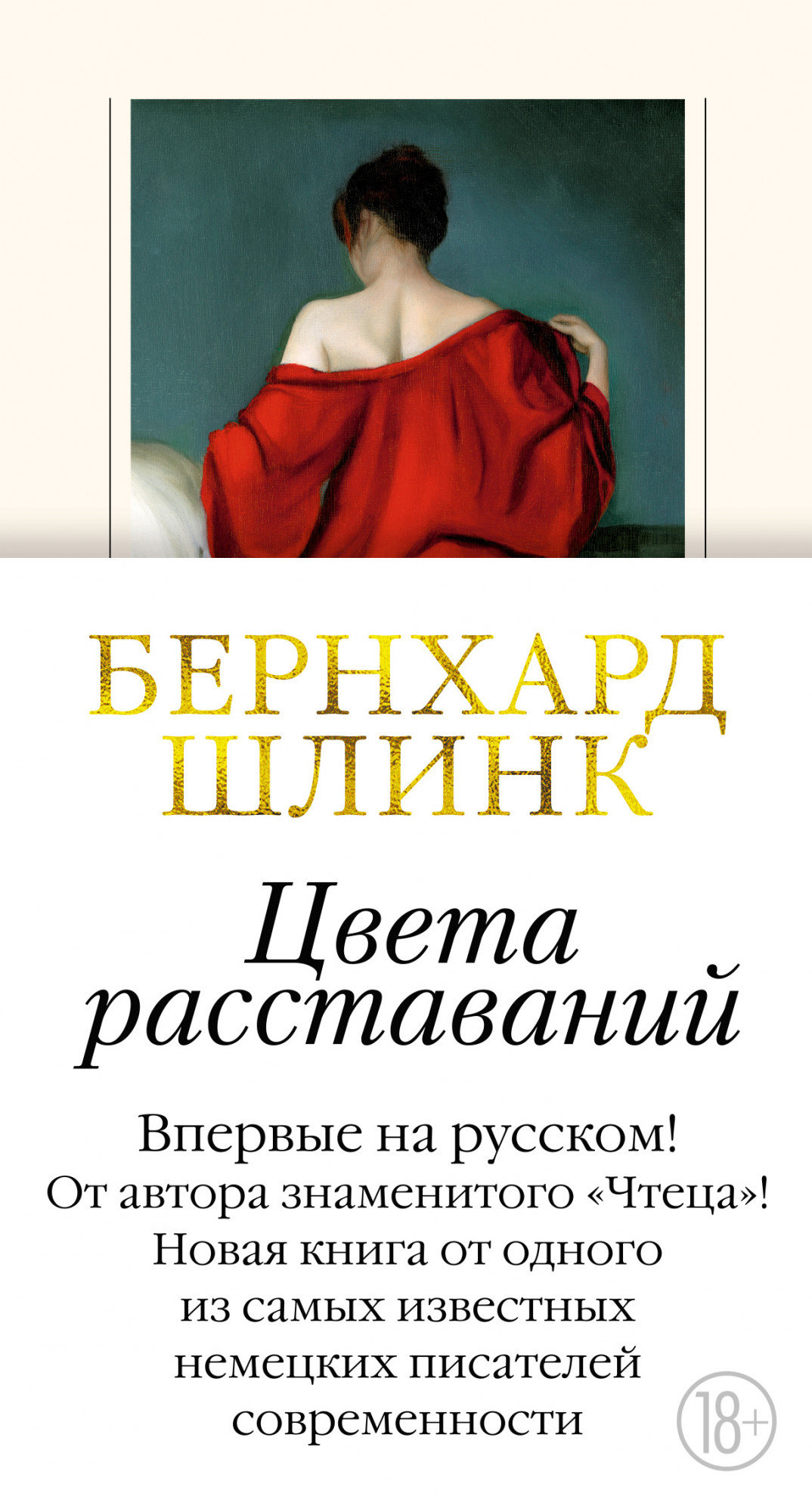 

Бернхард Шлинк: Цвета расставаний