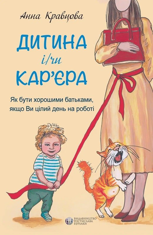 Акція на Ганна Кравцова: Дитина і/чи кар'єра. Як бути хорошими батьками, якщо Ви цілий день на роботі від Y.UA