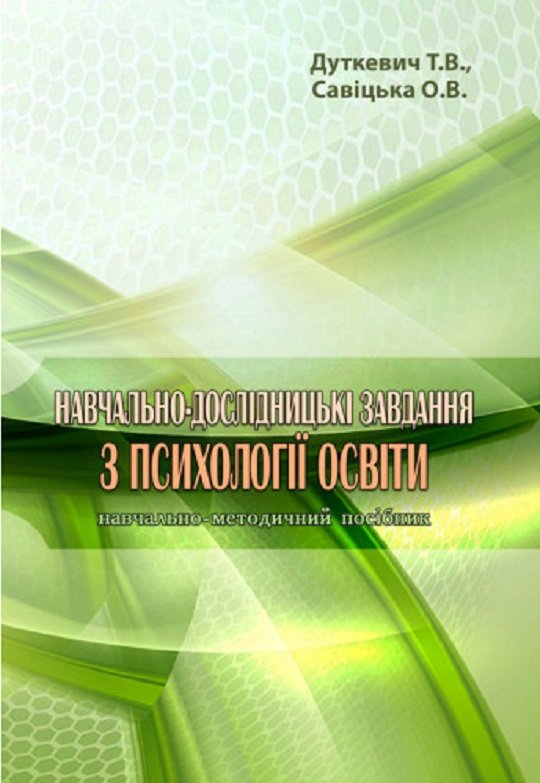 Акція на Т. В. Дуткевич, О.В. Савіцька: Навчально-дослідницькі завдання з психології освіти від Y.UA