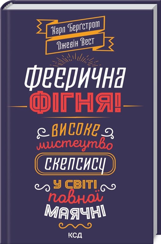 

Джевін Вест, Карл Бергстрем: Феєрична фігня! Високе мистецтво скепсису