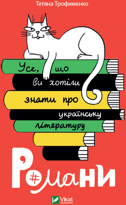 

Тетяна Трофименко: Усе, що ви хотіли знати про українську літературу. Романи