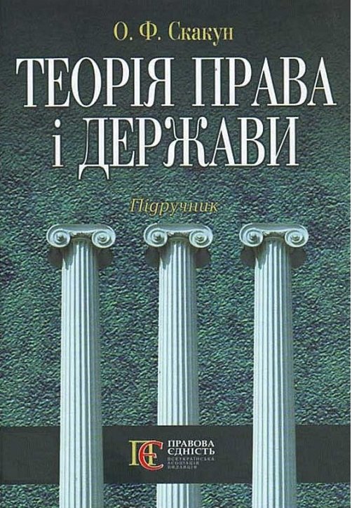 Акція на О. Ф. Скакун: Теорія права та держави. Підручник (4-те видання, стереотипрне) від Y.UA