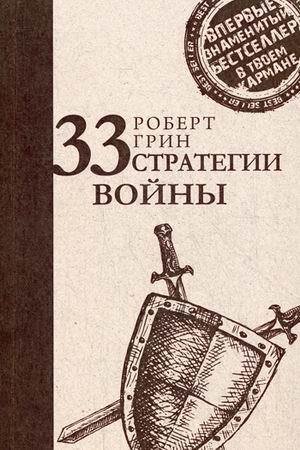 

33 стратегии войны