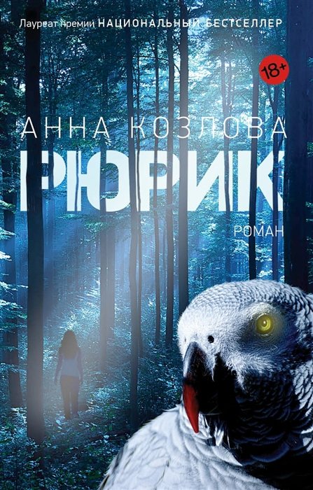 

Анна Козлова: Рюрик