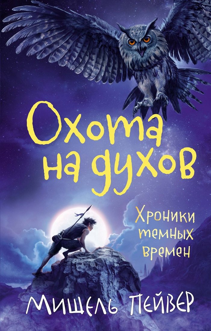 

Мишель Пейвер: Хроники темных времен. Книга 6. Охота на духов