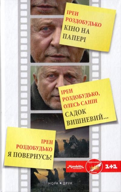 

Ірен Роздобудько, Олесь Санін: Кіно на папері