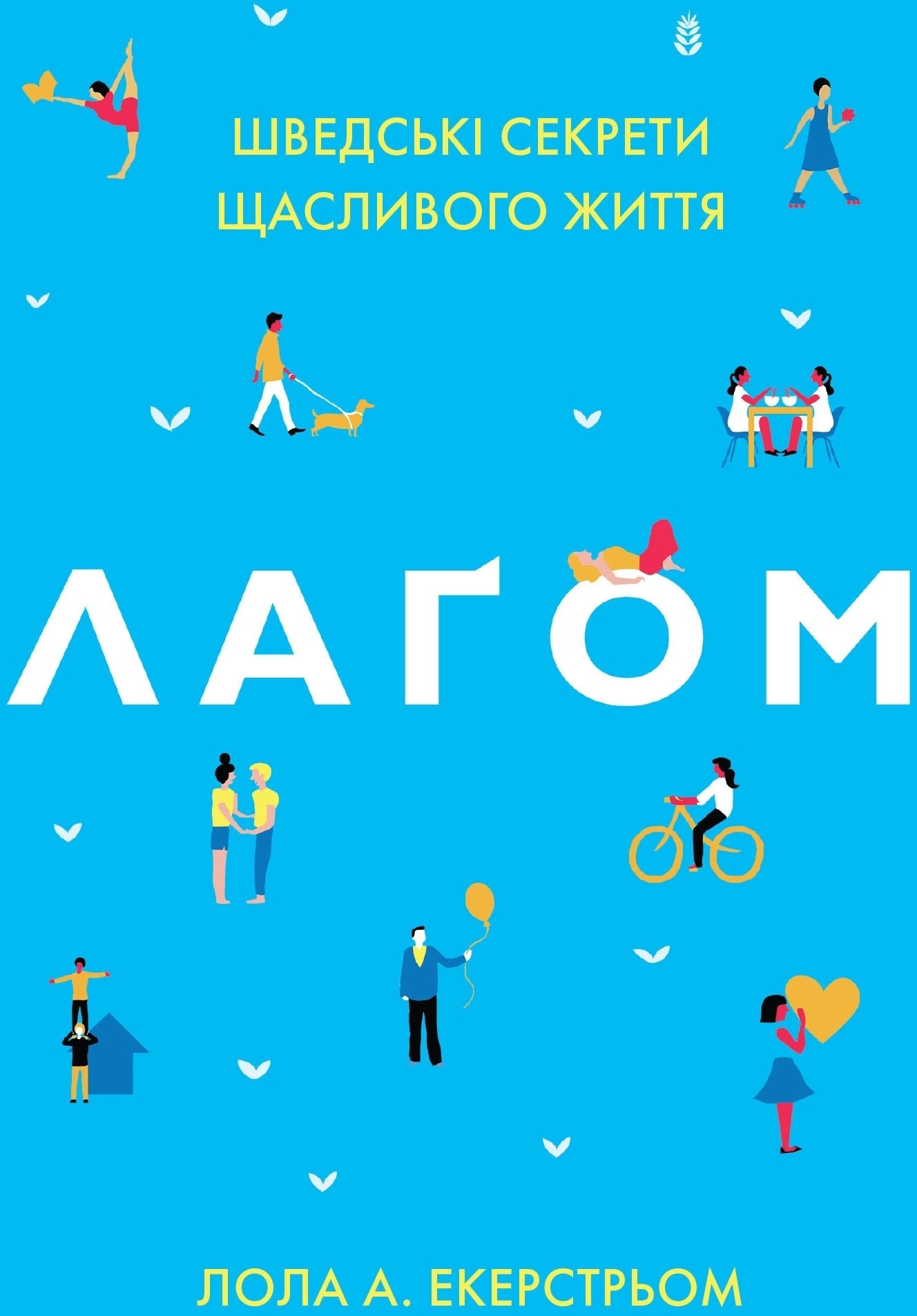 Акція на Лола Екерстьем: Лаґом. Шведські секрети щасливого життя від Y.UA