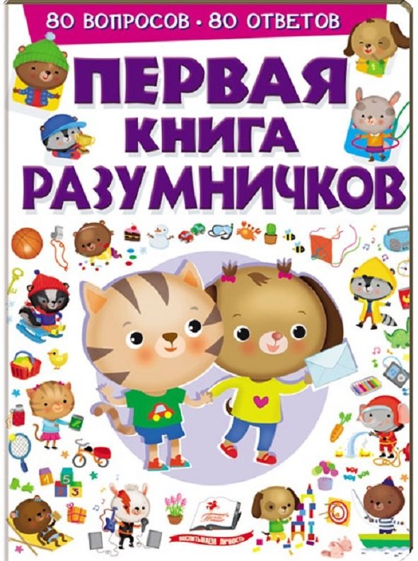 

Первая книга разумничков