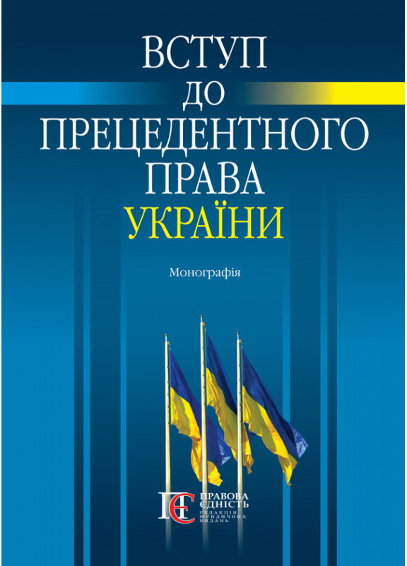 Акція на Вступ до прецедентного права України. Монографія від Stylus