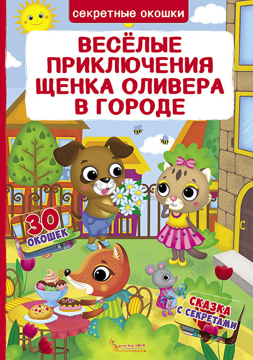 

Веселые приключения щенка Оливера в городе. Книжка с секретными окошками