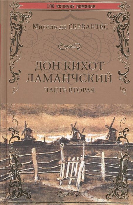 

Сервантес Мигель де Сааведра: Дон Кихот Ламанчский. Часть 2