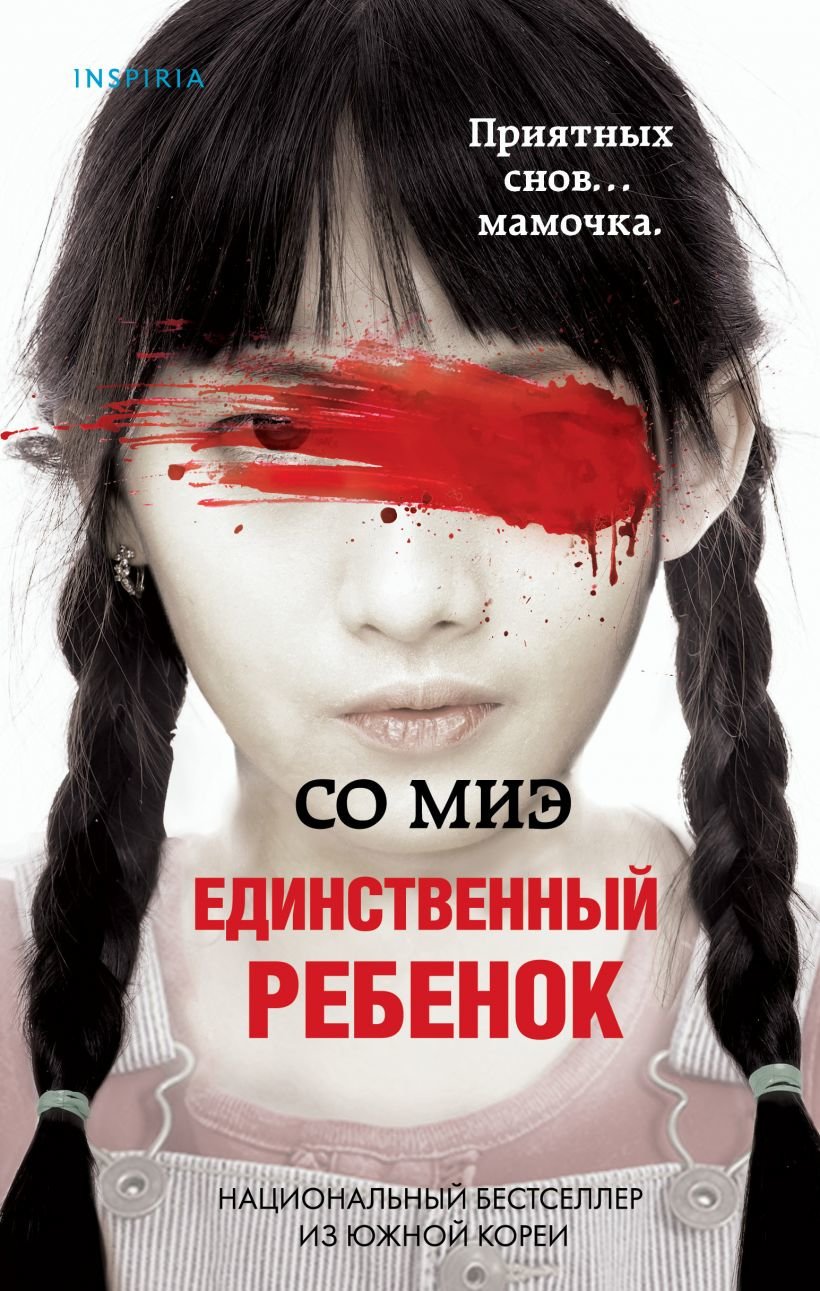 

Миэ Со: Единственный ребенок