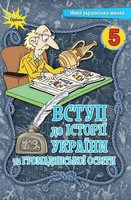 

Щупак, Піскарьова, Посунько, Бурлака: Вступ до Історії України та громадянської освіти 5 клас. Підручник