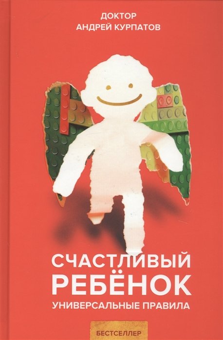 Акція на Андрій Курпатов: Щаслива дитина. універсальні правила від Y.UA