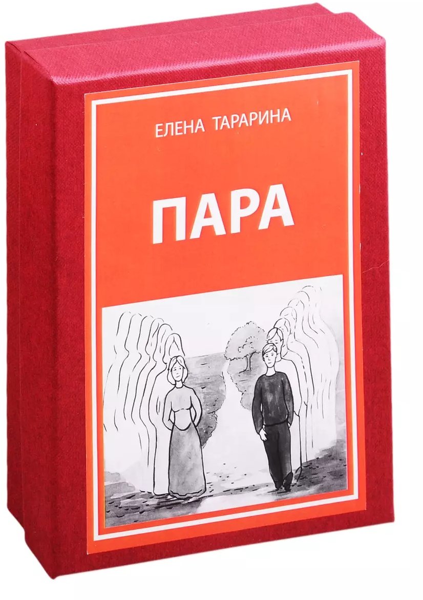 Акція на Олена Тараріна: Пара. Метафоричні асоціативні карти (40 карток + посібник) від Y.UA