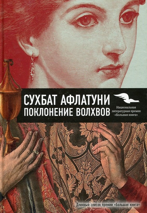 

Сухбат Афлатун: Поклоніння волхвів