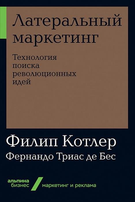 

Филип Котлер, Фернандо Триас де Бес: Латеральный маркетинг. Технология поиска революционных идей