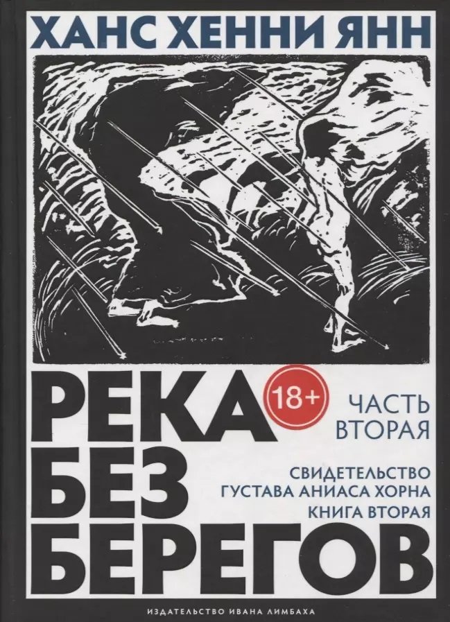 

Ханс Хенні Янн: Річка без берегів: Частина друга. Свідоцтво Густава Аніаса Хорна. Книга друга