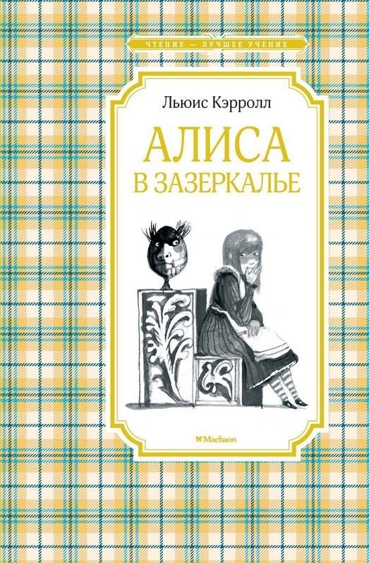 

Льюис Кэрролл: Алиса в Зазеркалье