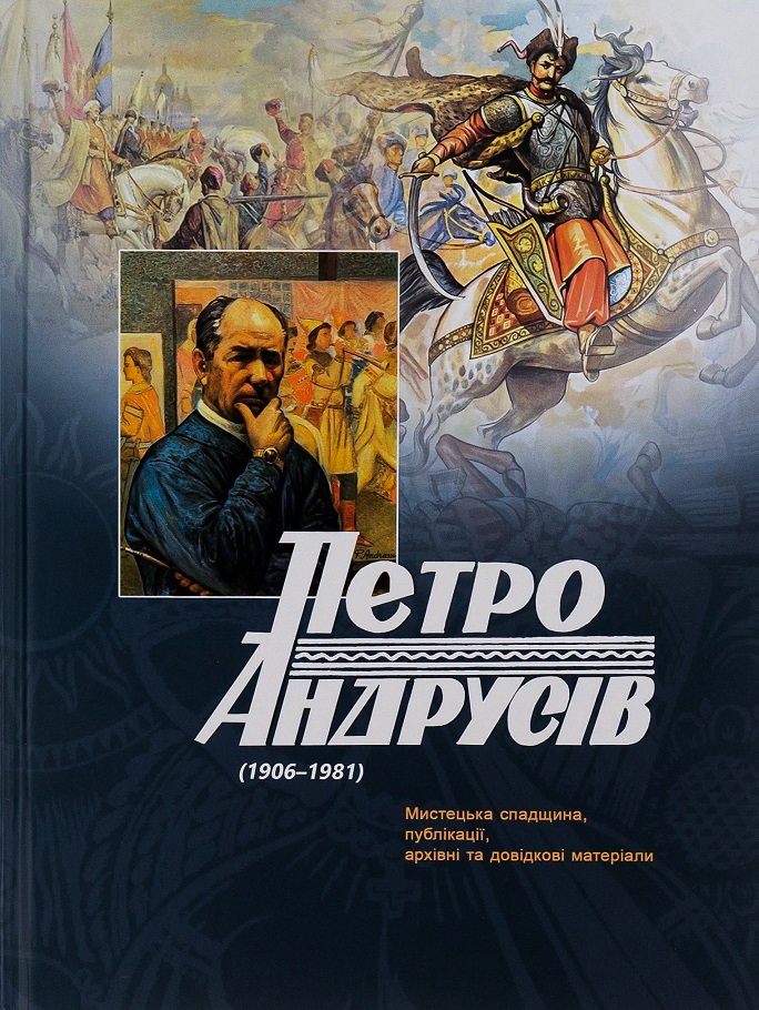 Акція на Петро Андрусів (1906-1981). Мистецька спадщина, публікації, архівні та довідкові матеріали від Stylus