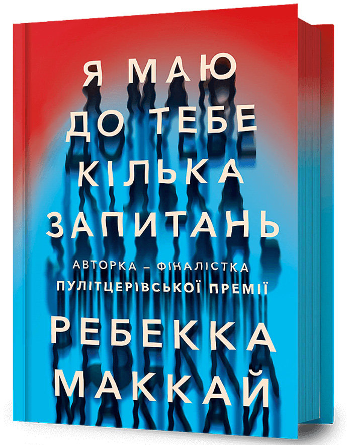 Акція на Ребекка Маккай: Я маю до тебе кілька запитань від Y.UA