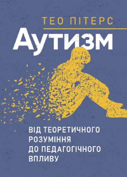 

Тео Пітерс: Аутизм. Від теоретичного розуміння до педагогічного впливу