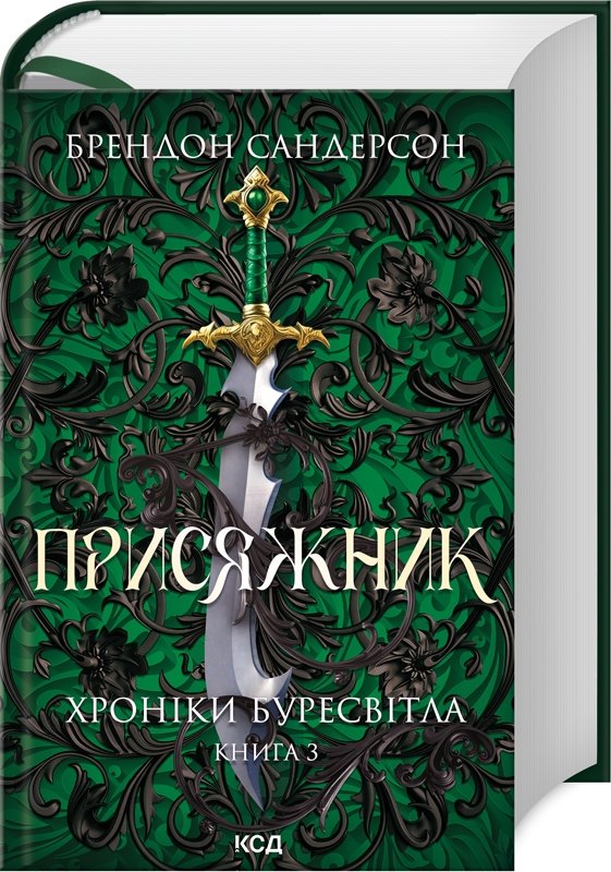 Акція на Брендон Сандерсон: Присяжник. Хроніки Буресвітла. Книга 3 від Stylus