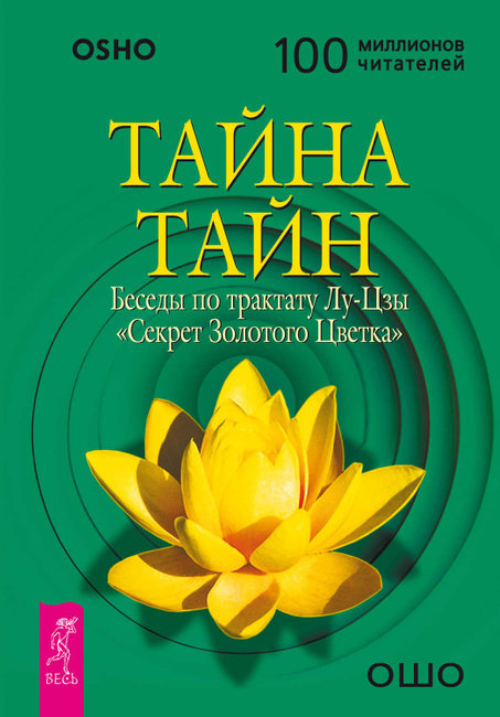 

Ошо: Тайна тайн. Беседы по трактату Лу-Цзы "Секрет Золотого Цветка"