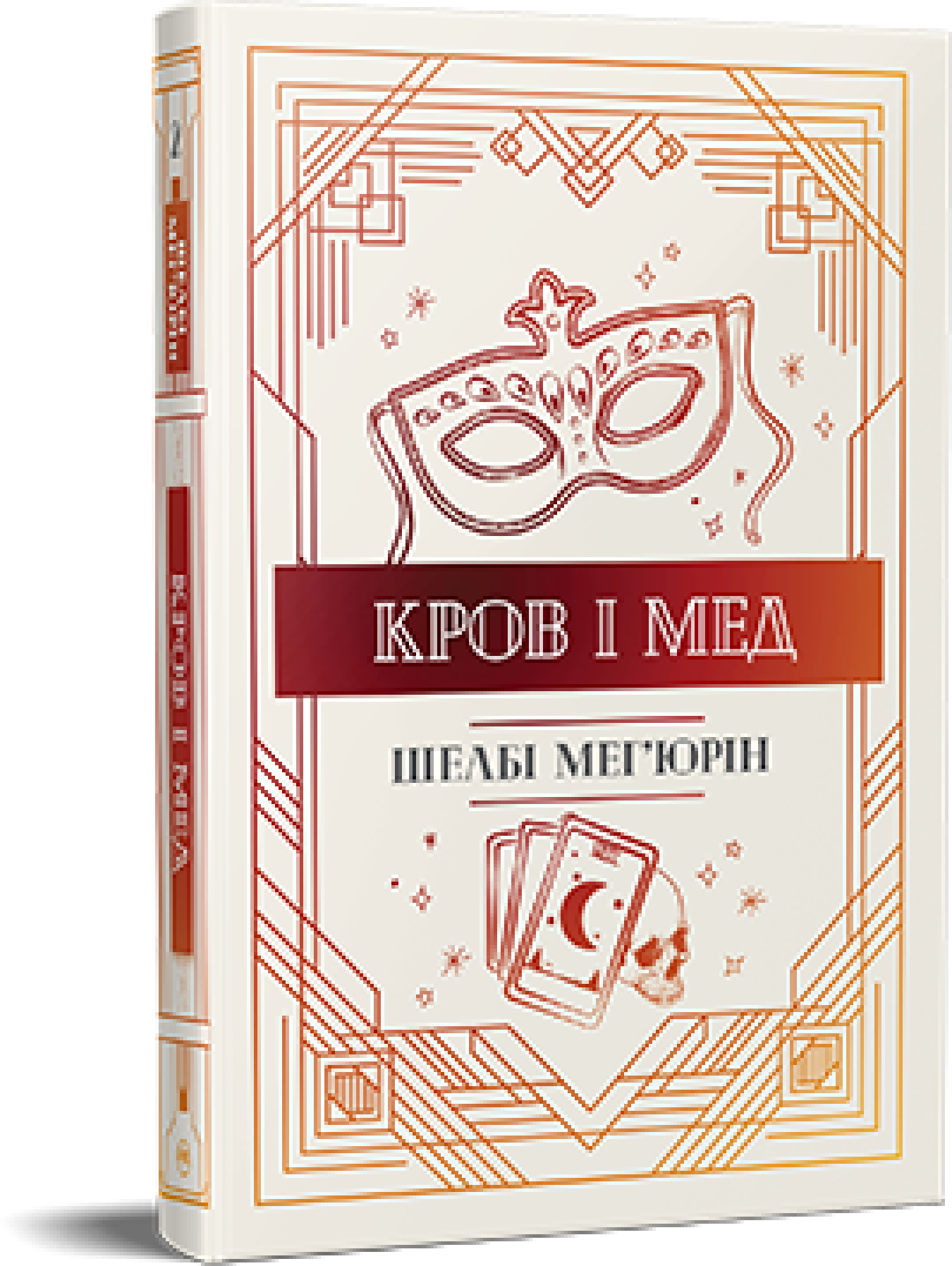 

Шелбі Мег'юрін: Змія та голуб. Книга 2. Кров і мед