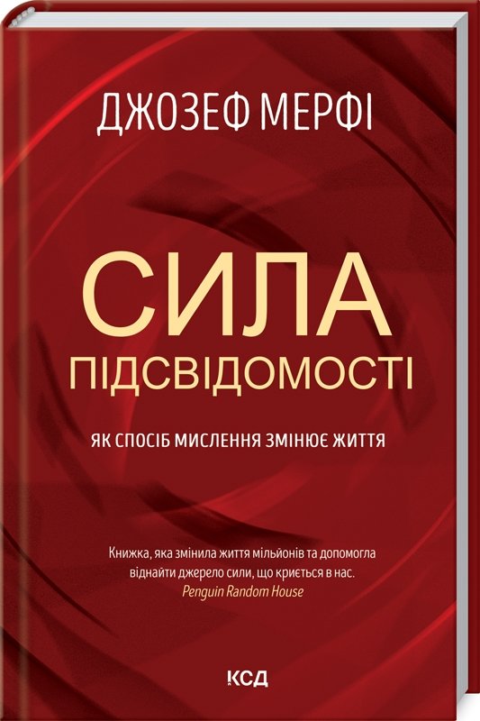 

Джозеф Мерфі: Сила підсвідомості. Як спосіб мислення змінює життя