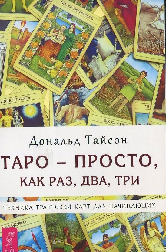 

Дональд Тайсон: Таро - просто, как раз, два, три. Техника трактовки карт для начинающих