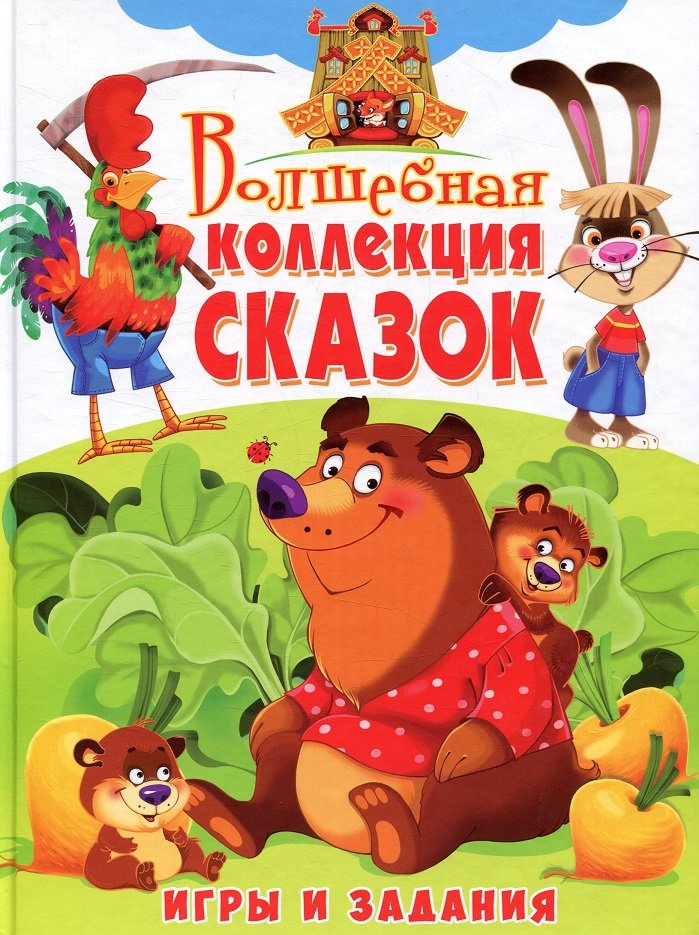 

Волшебная коллекция сказок. Игры и задания