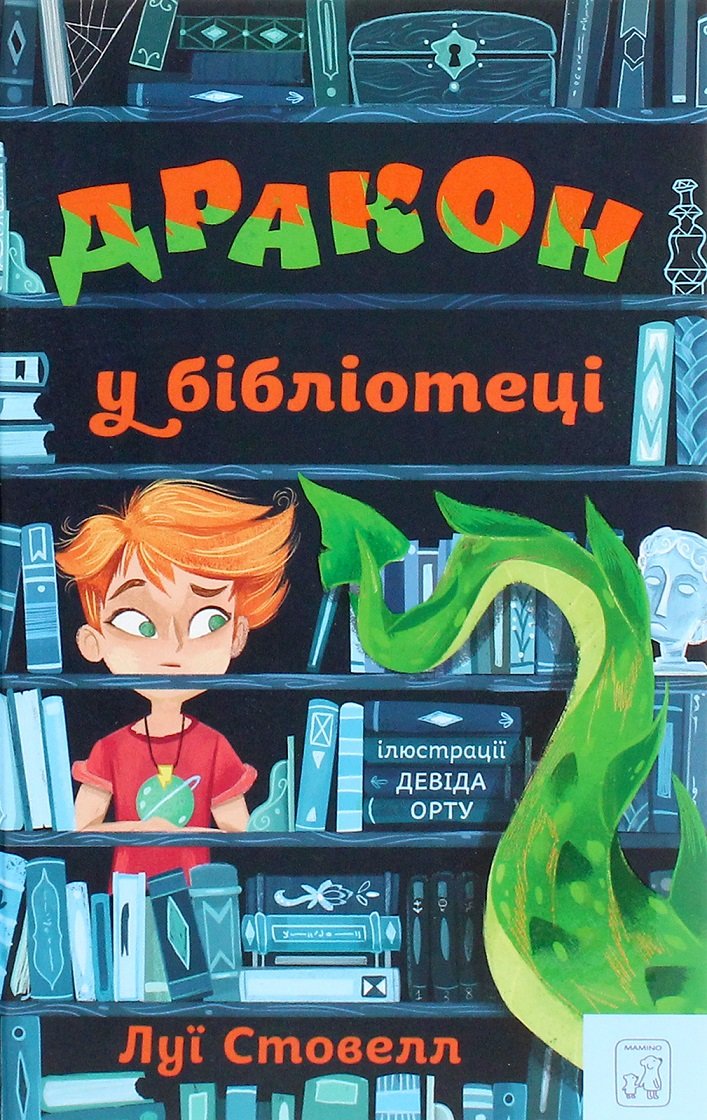 

Луї Стовелл: Дракон у бібліотеці