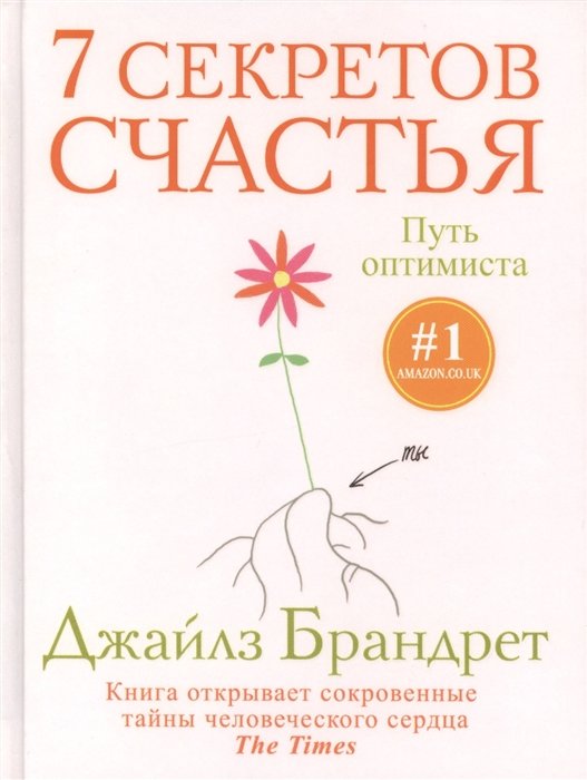 

Джайлз Брандрет: 7 секретов счастья. Путь оптимиста