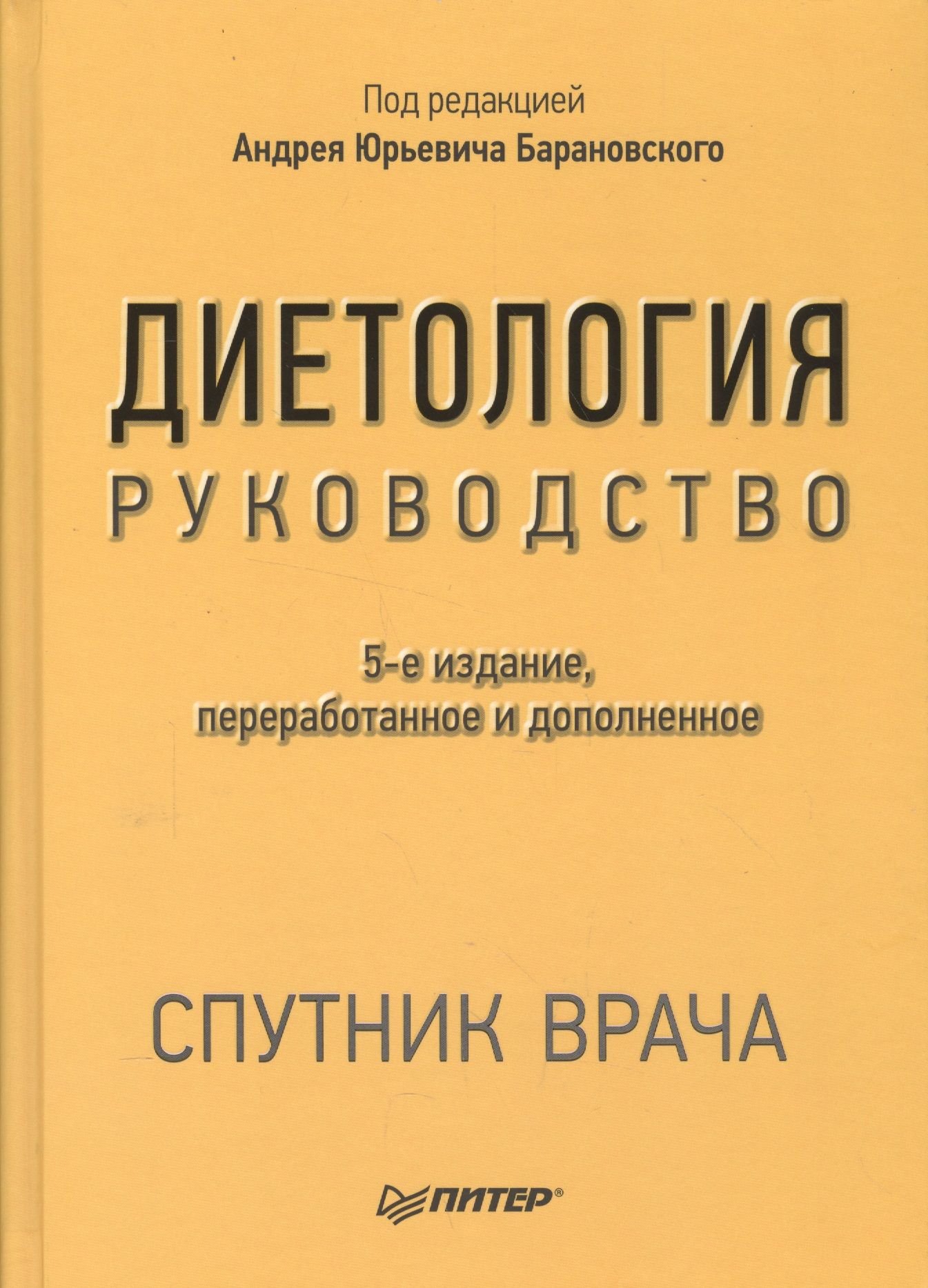 

Андрій Барановський: Дієтологія. Керівництво (5-е видання)