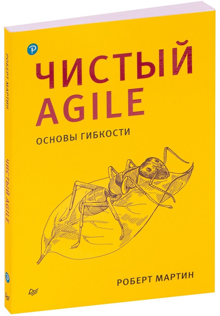 

Роберт Мартин: Чистый Agile. Основы гибкости